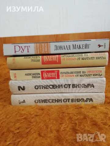 Отнесени от вихъра Кн. 1-2 / Скарлет Кн. 1-2 / Рут. Историята на Мами от "Отнесени от вихъра" , снимка 2 - Художествена литература - 49862144