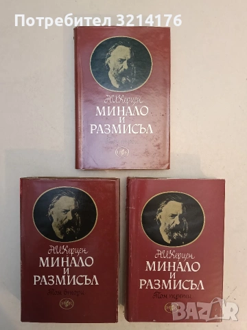 Минало и размисъл в три тома. Том 1-3 - Александър Херцен т.к. (1965, с кутия) , снимка 2 - Специализирана литература - 53983973