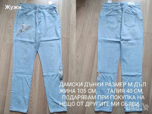 ДАМСКИ дънки и панталони,, различни модели и номера