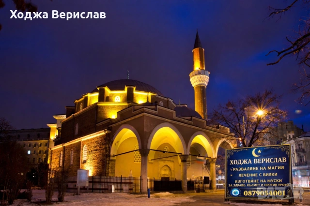 Ходжа Верислав , снимка 3 - Защити от магии и проклятия - 53939363