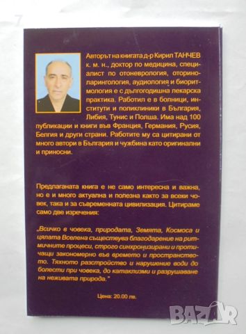 Книга Биоритми, човек и космос - Кирил Танчев 2010 г., снимка 2 - Специализирана литература - 46342261