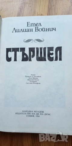 Стършел - Етел Лилиан Войнич, снимка 3 - Детски книжки - 51279075