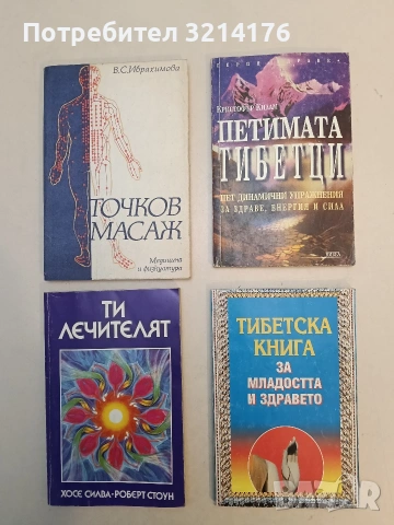Петимата тибетци. Пет динамични упражнения за здраве, енергия и сила - Кристофър Килам