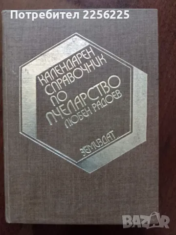 Календарен справочник по пчеларство