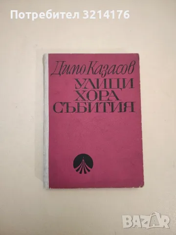 Улици, хора, събития. София през първите години на 20-ия век - Димо Казасов (1968), снимка 1 - Специализирана литература - 48054279