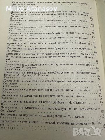 Съвременна диагностика на рака -под ред.проф.Г.Митров,проф.Ст.Киров,1984,стр.226, снимка 4 - Специализирана литература - 45247880