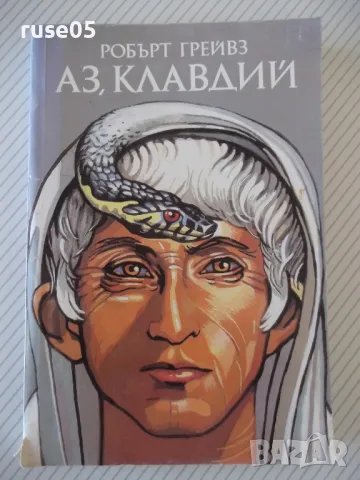 Книга "Аз , Клавдий - Робърт Грейвз" - 360 стр., снимка 1 - Художествена литература - 46839485