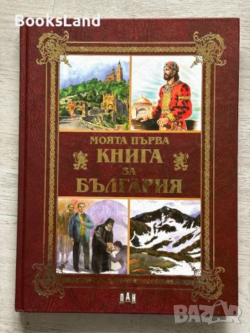 Моята първа книга за България , снимка 1 - Енциклопедии, справочници - 45893393