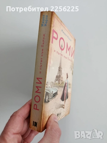 Роми и пътят към Париж, снимка 6 - Художествена литература - 53372626