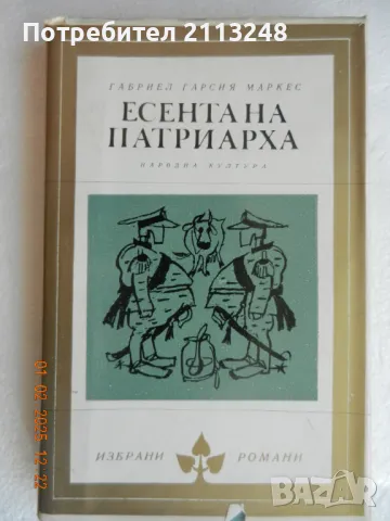 Габриел Гарсия Маркес - Есента на патриарха, снимка 1 - Художествена литература - 48917107