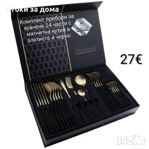 Комплект прибори за хранене 24 части с магнитна кутия, снимка 5 - Прибори за хранене, готвене и сервиране - 53253838