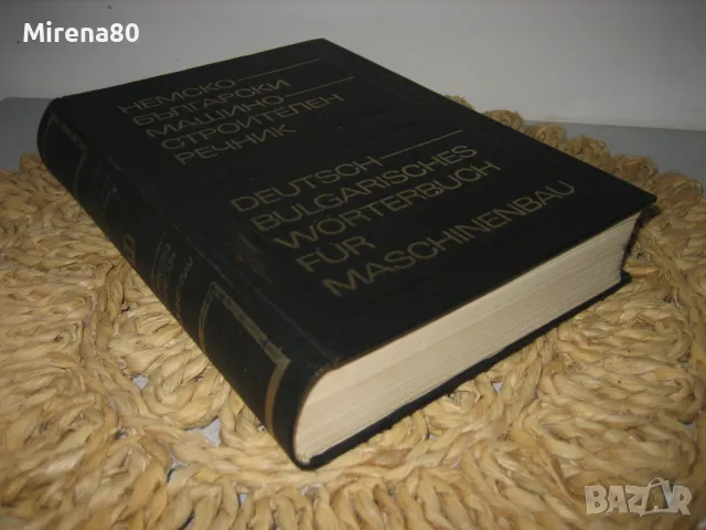 Немско-български машиностроителен речник, снимка 2 - Чуждоезиково обучение, речници - 48168986