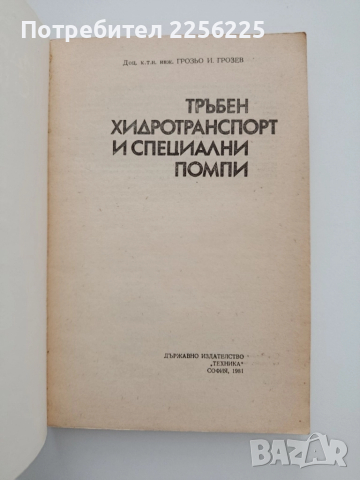 Тръбен хидротранспорт и специални помпи , снимка 10 - Специализирана литература - 52134135
