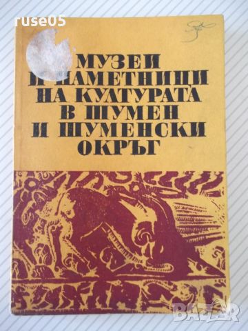 Книга "Музеи и паметници на културата....-Колектив"-152 стр., снимка 1 - Специализирана литература - 46145700