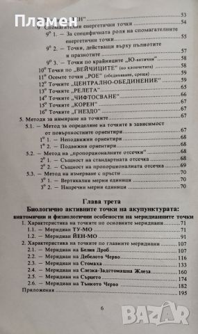 Чжен - Цзю - Ксюе. Анатомия и физиология на акупунктурата. Том 1-2 Абу Талиб, снимка 4 - Други - 45995017