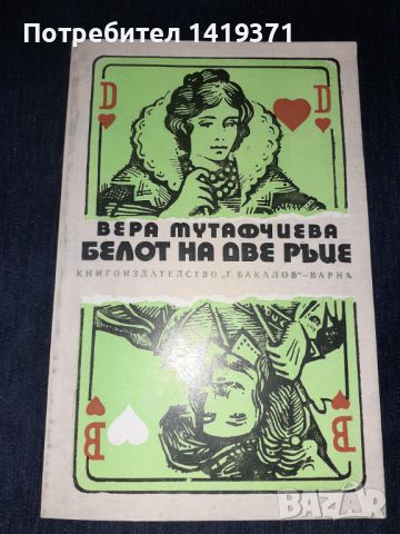 Белот на две ръце - Вера Мутафчиева, снимка 1 - Българска литература - 45570345