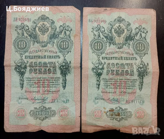 10 рубли 1909 г., снимка 2 - Нумизматика и бонистика - 46888006