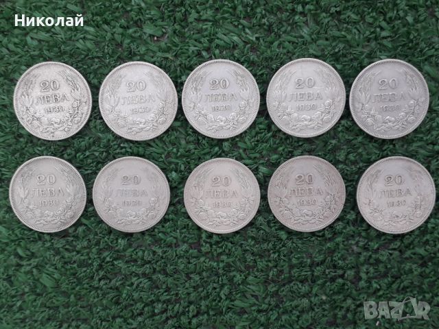 лот от 10 броя сребърни монети по 20 лева 1930г., снимка 1 - Нумизматика и бонистика - 45135456