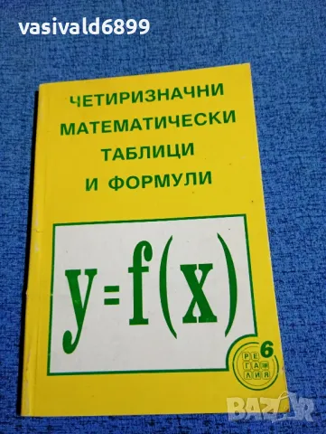 "Четиризначни математически таблици и формули", снимка 1 - Специализирана литература - 47871734