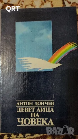 Девет лица на човека от Антон Дончев, снимка 1 - Художествена литература - 48016606