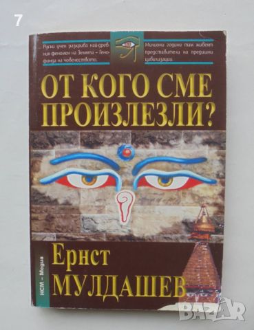 Книга От кого сме произлезли? Ернст Мулдашев 2003 г., снимка 1 - Други - 46617141