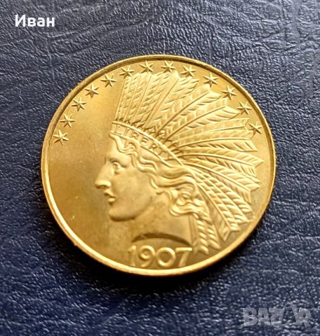 10 златни долара 1907 г.- реплика