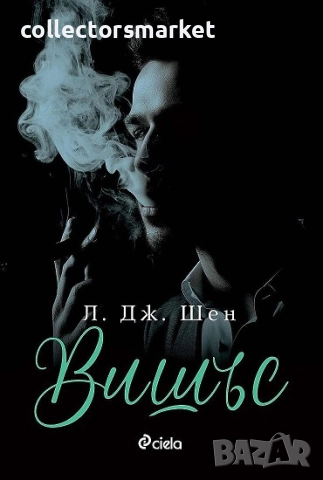 Вишъс + книга ПОДАРЪК