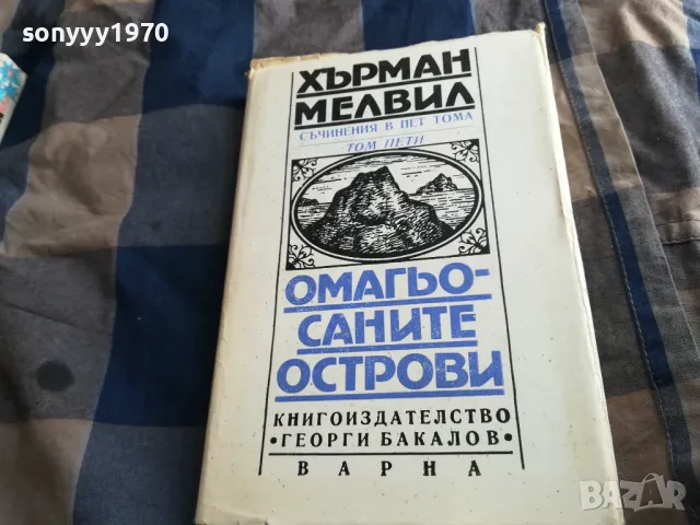 ОМАГЬОСАНИТЕ ОСТРОВИ 0805251544, снимка 5 - Художествена литература - 50207697
