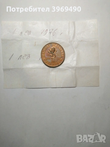 1 лев от 1976 г., снимка 2 - Нумизматика и бонистика - 47576472