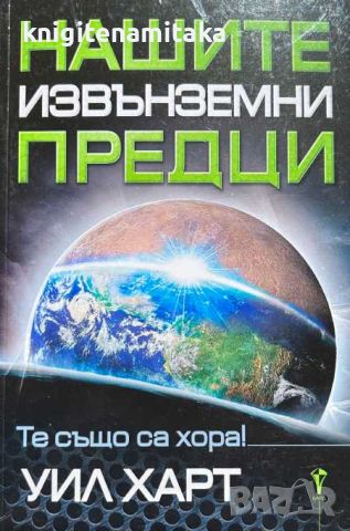 Нашите извънземни предци - Уил Харт, снимка 1 - Други - 46705580