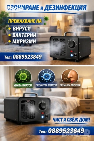 Озониране, дезинфекция, мухъл, домашни любимци