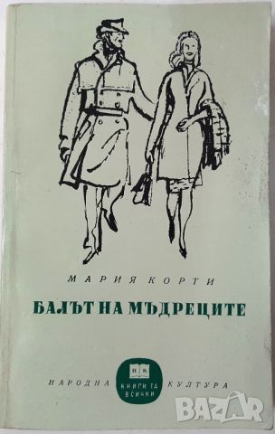 Балът на мъдреците, Мария Корти(4.6), снимка 1 - Художествена литература - 45147295