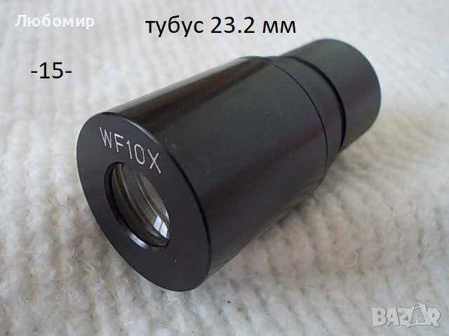 Окуляри за микроскоп разни - списък, снимка 13 - Медицинска апаратура - 41347266