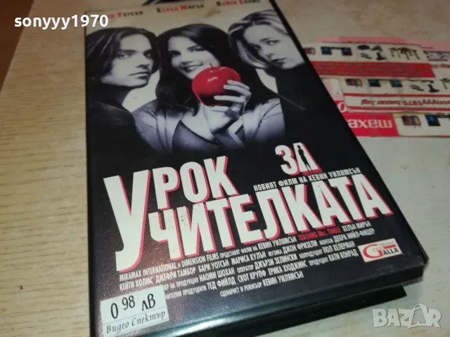 УРОК ЗА УЧИТЕЛКАТА-ORIGINAL VHS VIDEO TAPE 3101251716, снимка 9 - Други жанрове - 48909295