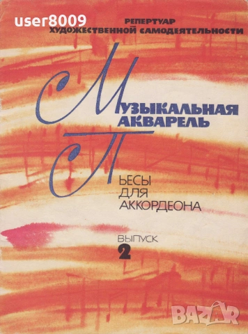 ''Музыкальная Акварель - Пьесы Для Аккордеона'' Вьпуск 2 - 1986