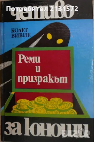 Реми и призракът - Колет Вивие, снимка 1 - Художествена литература - 47648711