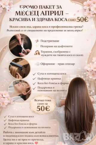 ПРОМО ПАКЕТ КОСА – Подстригване, терапия и сешоар 