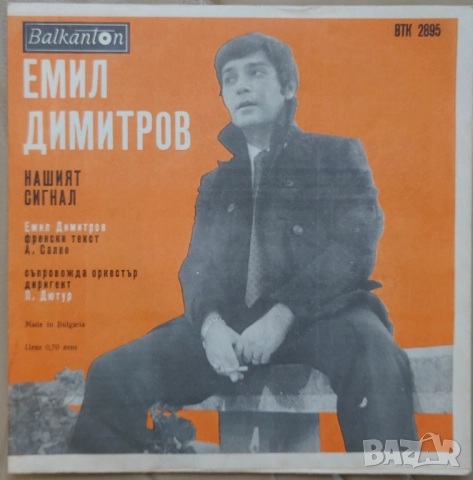 Грамофонни плочи Балкантон 7" сингли цени в обявата, снимка 6 - Грамофонни плочи - 45603670