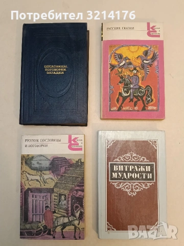 Русские сказки. Из сборника А. Н. Афанасьева - Сборник (1987)