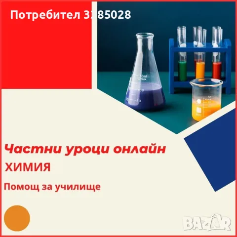 Химия онлайн – индивидуални онлайн уроци, снимка 1 - Ученически и кандидатстудентски - 47297903