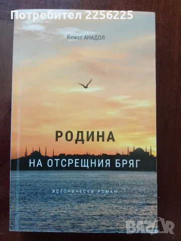 Родина на отсрещния бряг