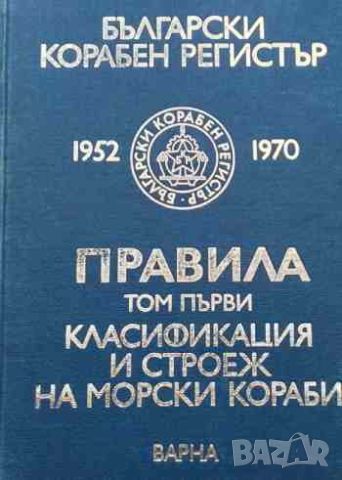 Български корабен регистър. Том 1-4, снимка 1 - Енциклопедии, справочници - 45799091