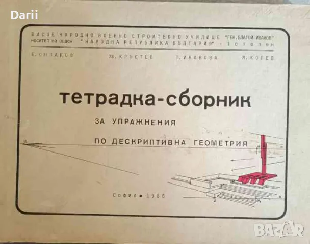 Тетрадка-сборник за упражнения по дескриптивна геометрия, снимка 1 - Специализирана литература - 47214913