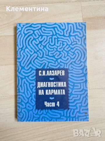 Диагностика на кармата част 4 - С.Н.Лазарее, снимка 1 - Художествена литература - 46941170