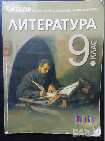 Литература за 9. клас. Учебна програма 2023 - Иван Инев (БГ Учебник), снимка 1 - Учебници, учебни тетрадки - 47447248