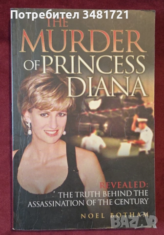 Убийството на принцеса Даяна / The Murder of Princess Diana