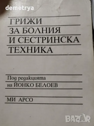 Учебници по медицина и педагогика , снимка 6 - Специализирана литература - 31833184