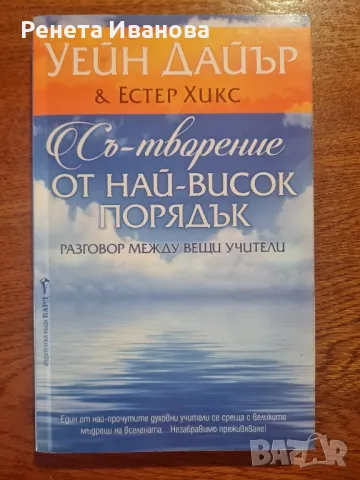 Съ- творение от най- висок порядък , снимка 1 - Езотерика - 48624858