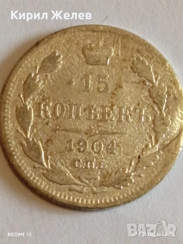 Сребърна монета 15 копейки 1904г. Руска Империя за КОЛЕКЦИОНЕРИ 52935, снимка 2 - Нумизматика и бонистика - 53644416