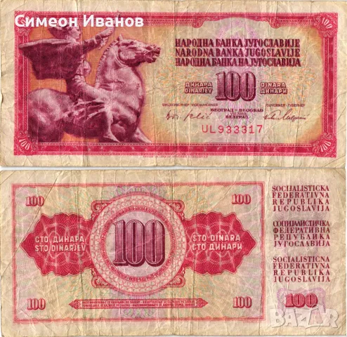 Югославия 100 Динара 1965 #4414, снимка 1 - Нумизматика и бонистика - 48145911